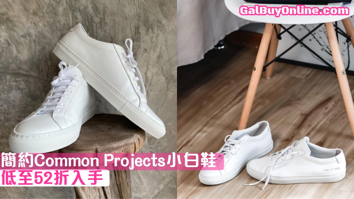 Common Projects 好著